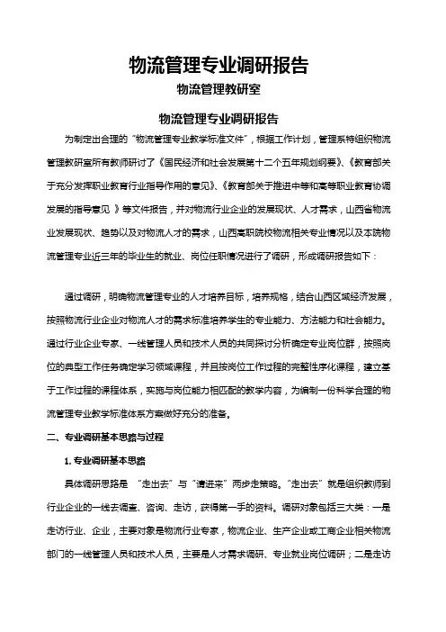 级物流管理专业人才培养调研报告