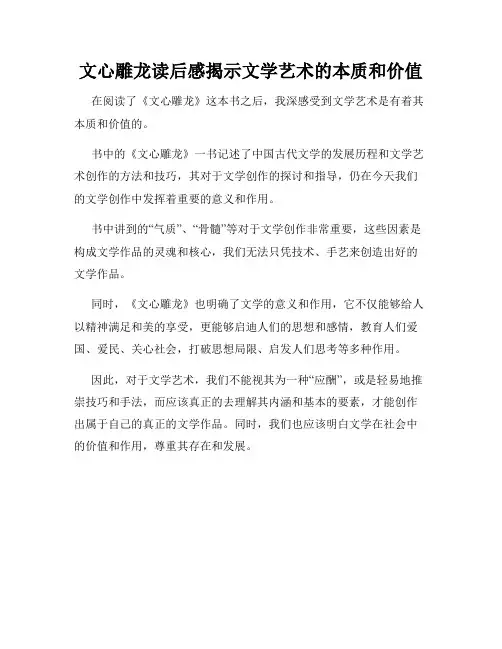 文心雕龙读后感揭示文学艺术的本质和价值