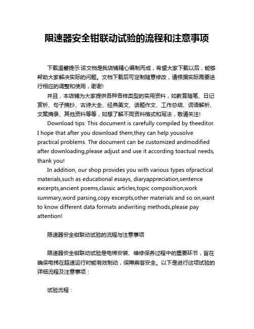 限速器安全钳联动试验的流程和注意事项