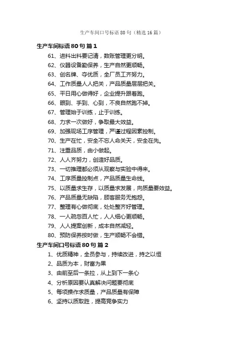 生产车间口号标语80句（精选16篇）