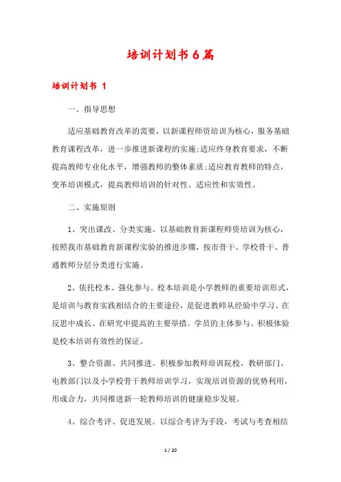 培训计划书6篇