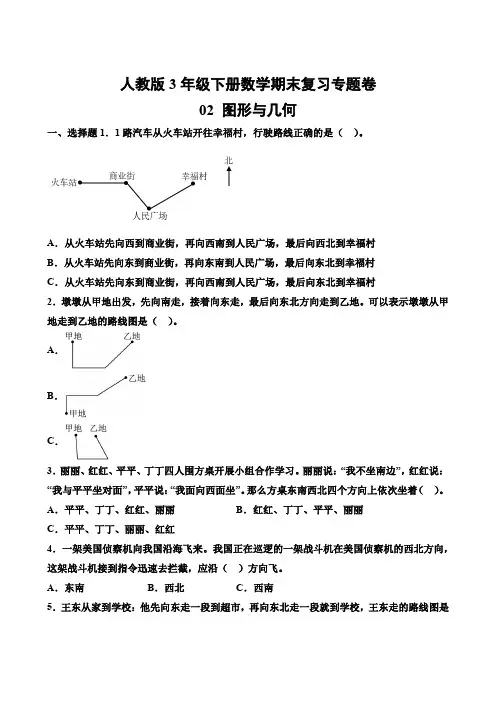 人教版3年级下册数学期末复习专题卷 图形与几何 有答案