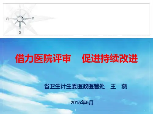 医院等级评审准备PPT课件