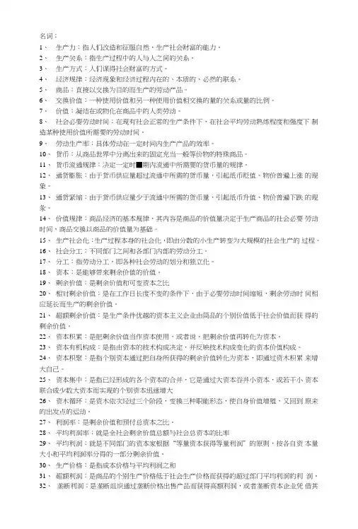 《政治经济学复习资料》政经(内附名词解释).doc