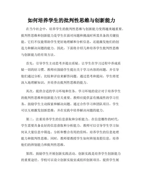 如何培养学生的批判性思维与创新能力