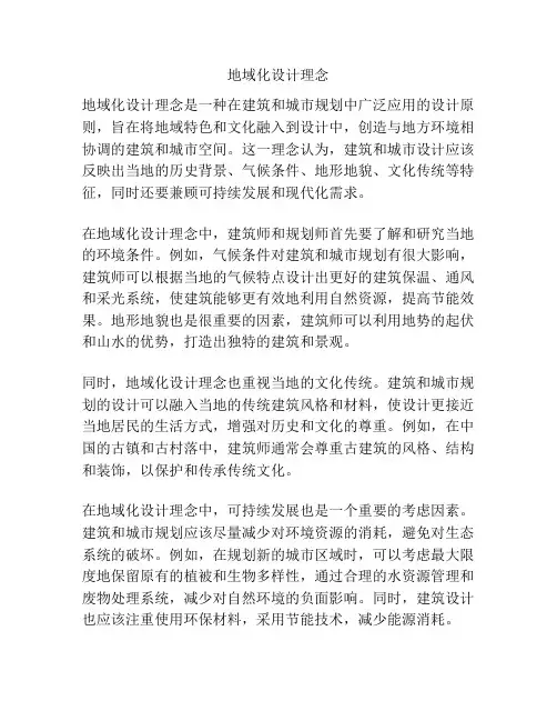 地域化设计理念