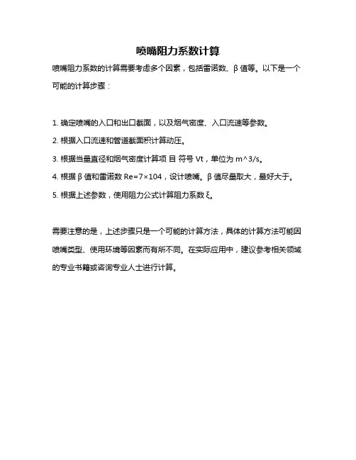 喷嘴阻力系数计算