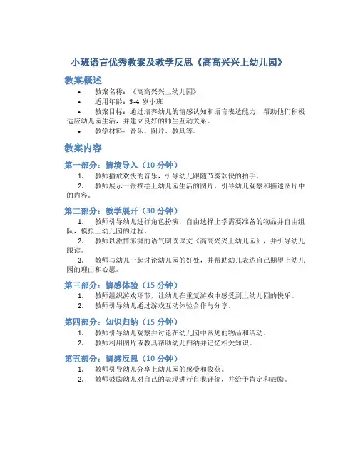 小班语言优秀教案及教学反思《高高兴兴上幼儿园》