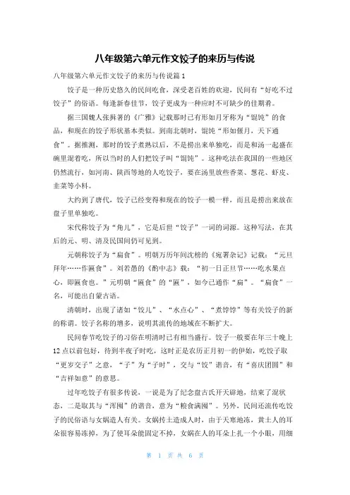 八年级第六单元作文饺子的来历与传说