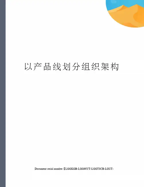 以产品线划分组织架构