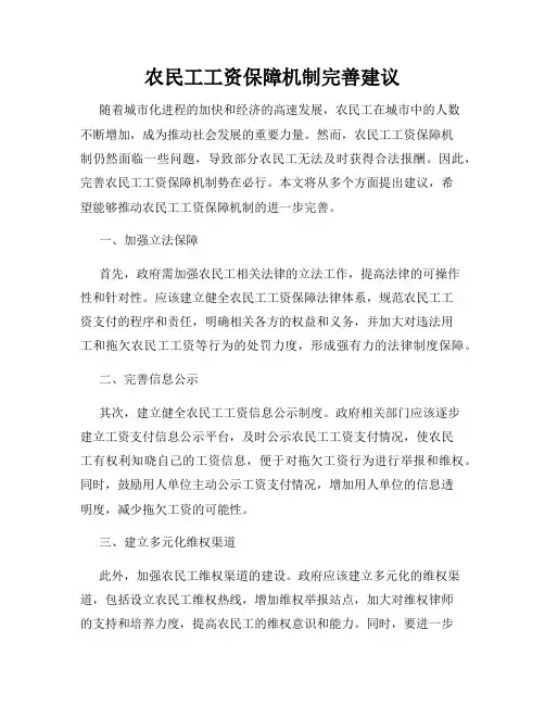 农民工工资保障机制完善建议