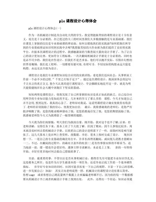 plc课程设计心得体会