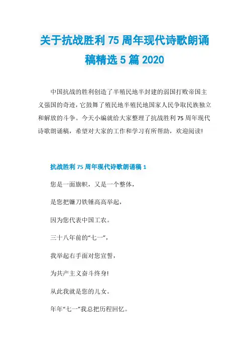 关于抗战胜利75周年现代诗歌朗诵稿精选5篇2020