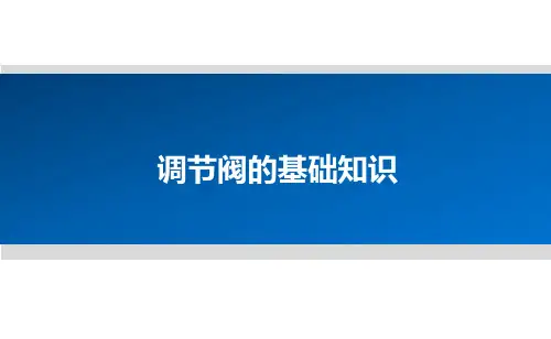 调节阀的基础知识