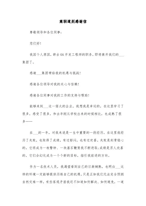 离职道别感谢信（五篇）