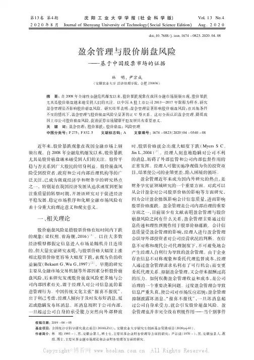 盈余管理与股价崩盘风险