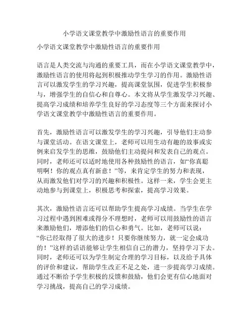 小学语文课堂教学中激励性语言的重要作用