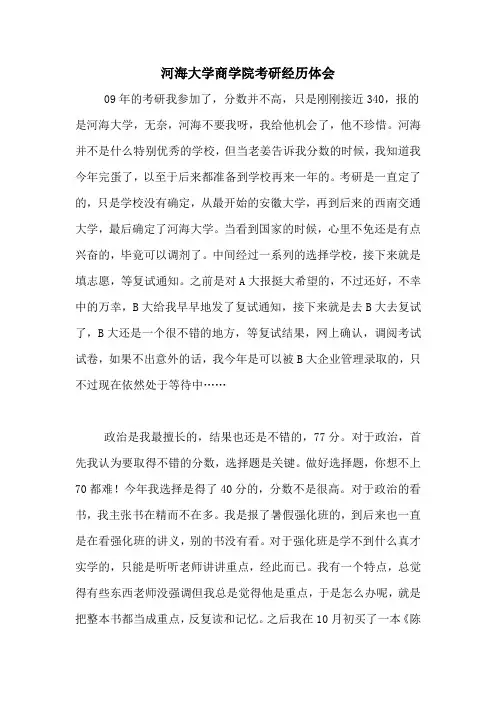 河海大学商学院考研经历体会
