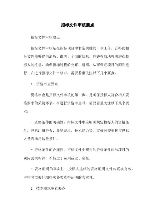 招标文件审核要点