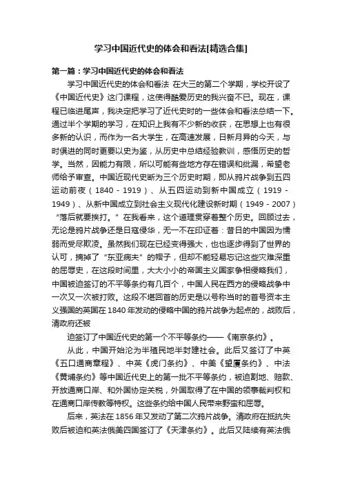 学习中国近代史的体会和看法[精选合集]