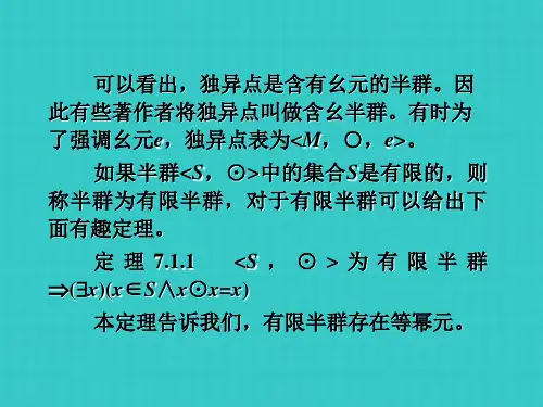 离散数学  群与半群
