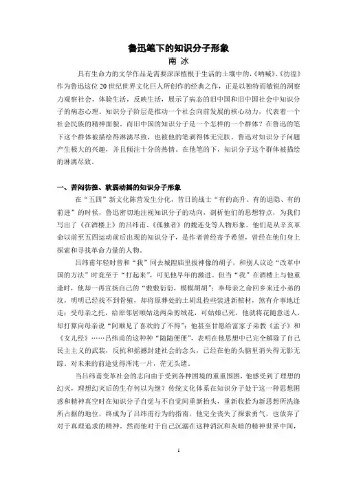 (完整版)鲁迅笔下的知识分子形象