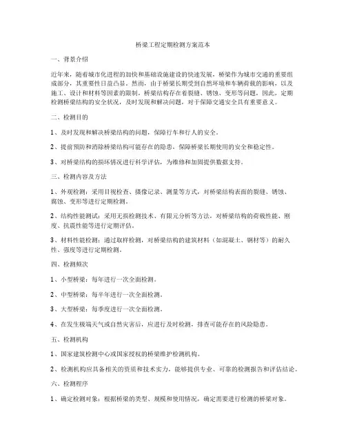 桥梁工程定期检测方案范本