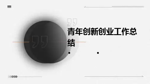 青年创新创业工作总结PPT