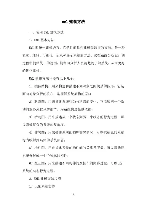 uml建模方法