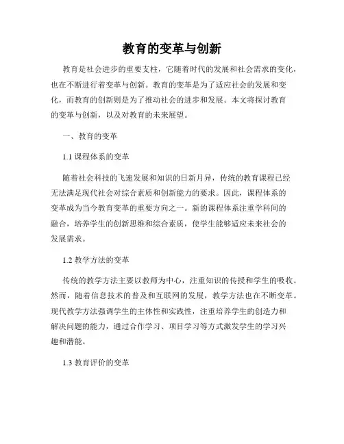 教育的变革与创新