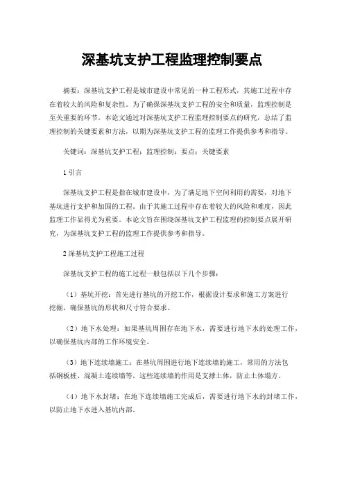 深基坑支护工程监理控制要点