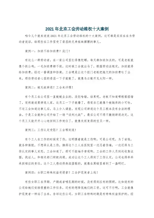 2021年北京工会劳动维权十大案例