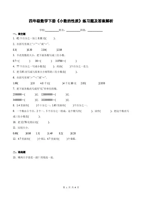四年级数学下册《小数的性质》练习题及答案解析