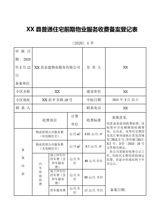 普通住宅前期物业服务收费备案登记表