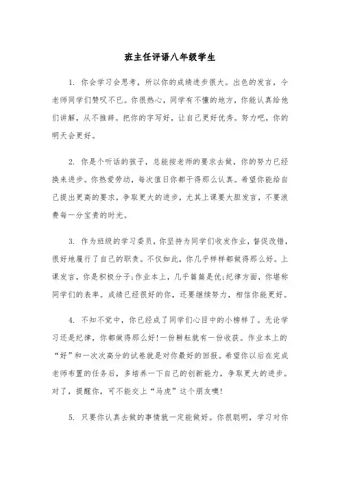 班主任评语八年级学生（2篇）
