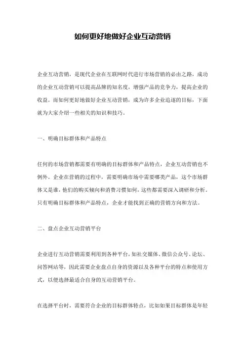 如何更好地做好企业互动营销