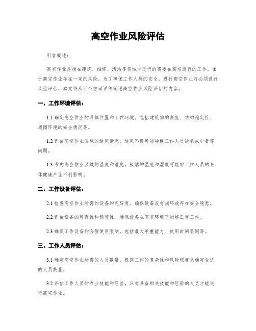 高空作业风险评估