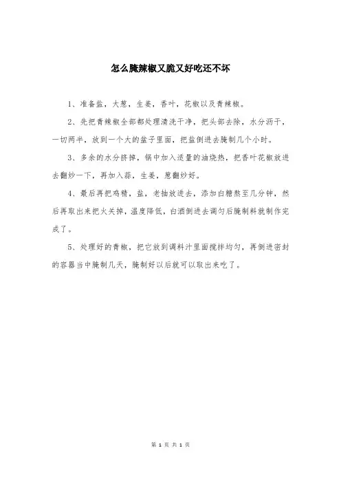 怎么腌辣椒又脆又好吃还不坏