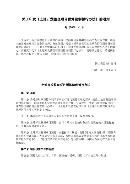 《土地开发整理项目预算编制暂行办法》