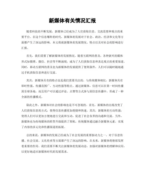 新媒体有关情况汇报
