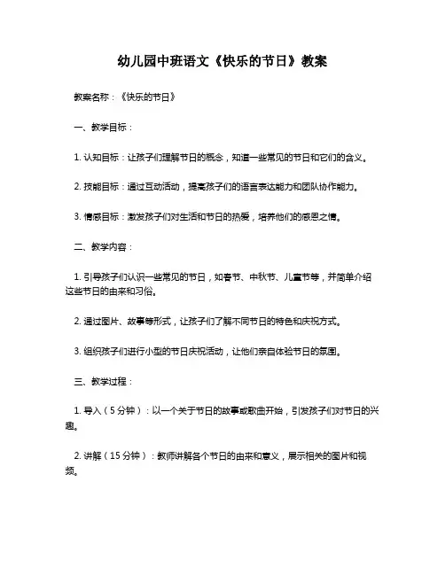 幼儿园中班语文《快乐的节日》教案