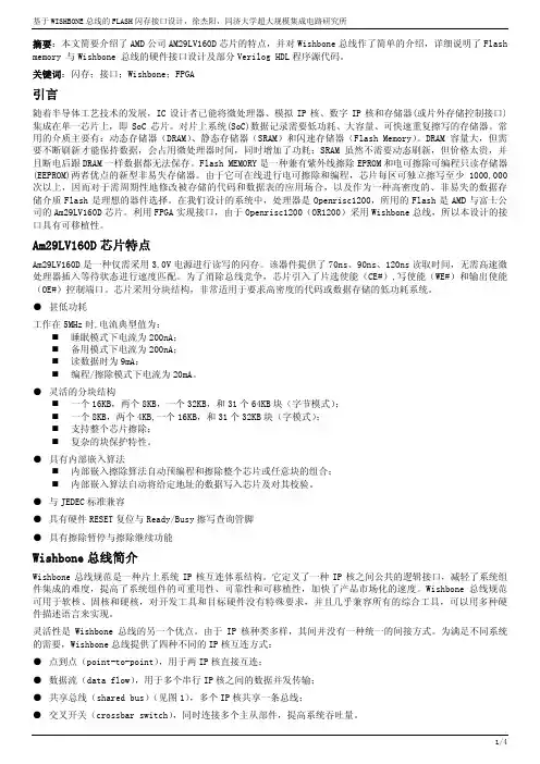 基于WISHBONE总线的FLASH闪存接口设计