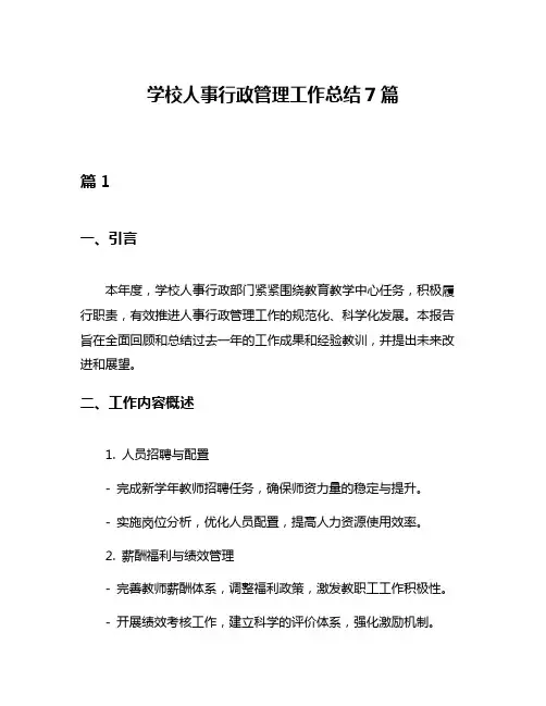 学校人事行政管理工作总结7篇