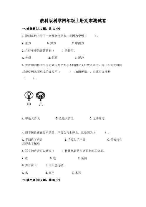 教科版科学四年级上册期末测试卷含完整答案【全优】