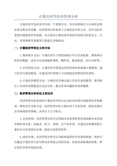 计量经济学经济管理分析