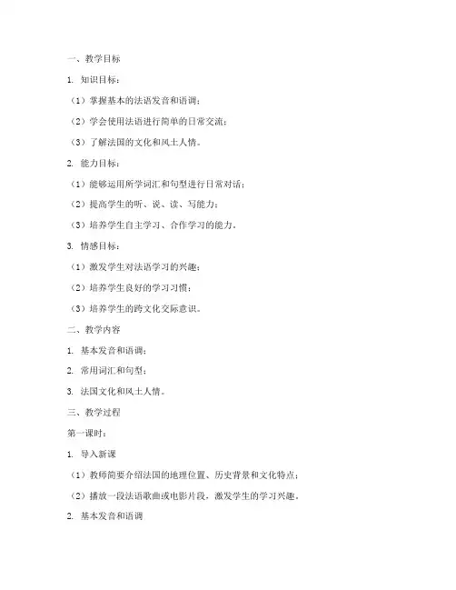 新大学法语i教案_第一单元