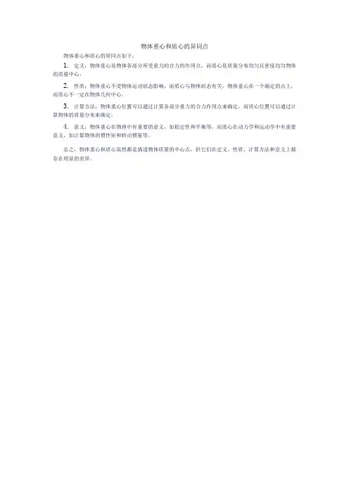 物体重心和质心的异同点