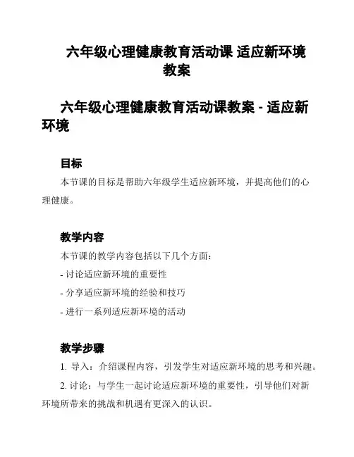 六年级心理健康教育活动课 适应新环境 教案