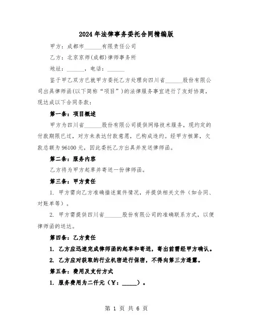 2024年法律事务委托合同精编版（二篇）