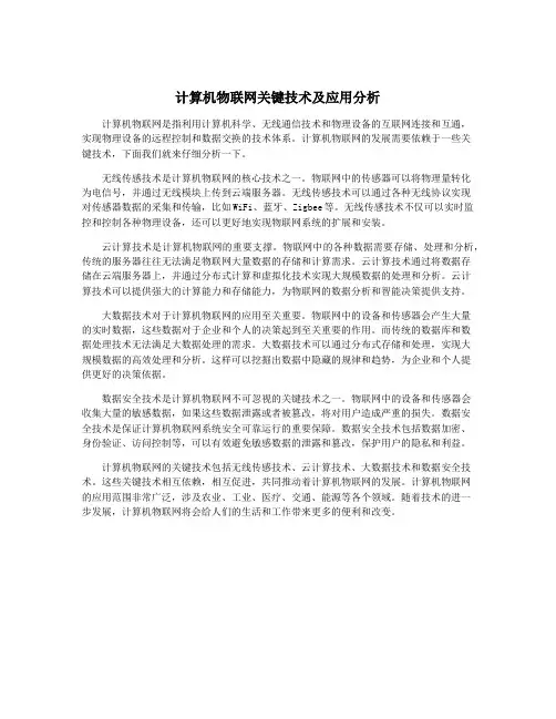计算机物联网关键技术及应用分析
